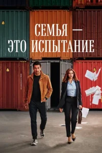 Семья - это испытание онлайн
